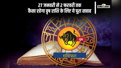 वृषभ राशि वाले धन को कहीं भी लगाने से बचे, यहां देखें 27 जनवरी से 2 फरवरी 2025 का साप्ताहिक राशिफल