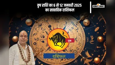 वृषभ राशि वाले धैर्य बनाएं रखें, यहां देखें 6 से 12 जनवरी 2025 का साप्ताहिक राशिफल
