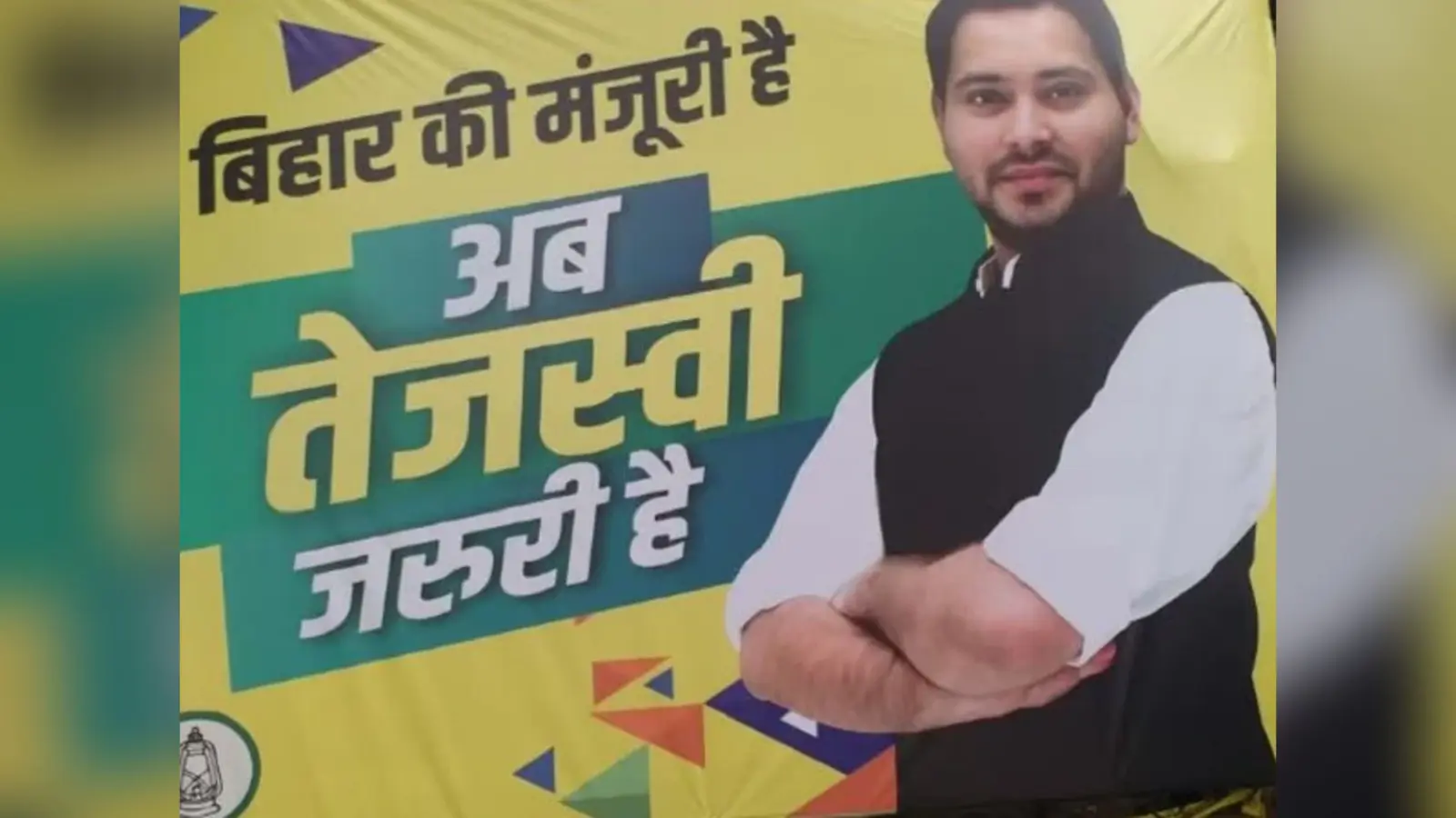 राजद के पोस्टर से गायब हुए लालू यादव, लालटेन की रोशनी में चमक रहा सिर्फ तेजस्वी का चेहरा