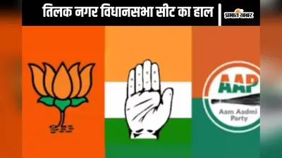 Tilak Nagar Assembly Election Seat History: तिलक नगर विधानसभा सीट पर आप देती है बीजेपी को पटखनी, जानें इस सीट का इतिहास