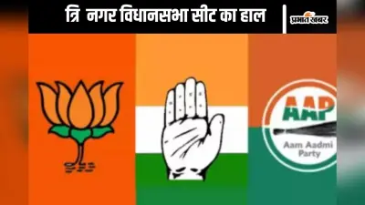 Tri Nagar Assembly Election Seat History : त्रि नगर में बीजेपी करेगी कमाल या आप की होगी वापसी, जानें पिछली बार का रिजल्ट