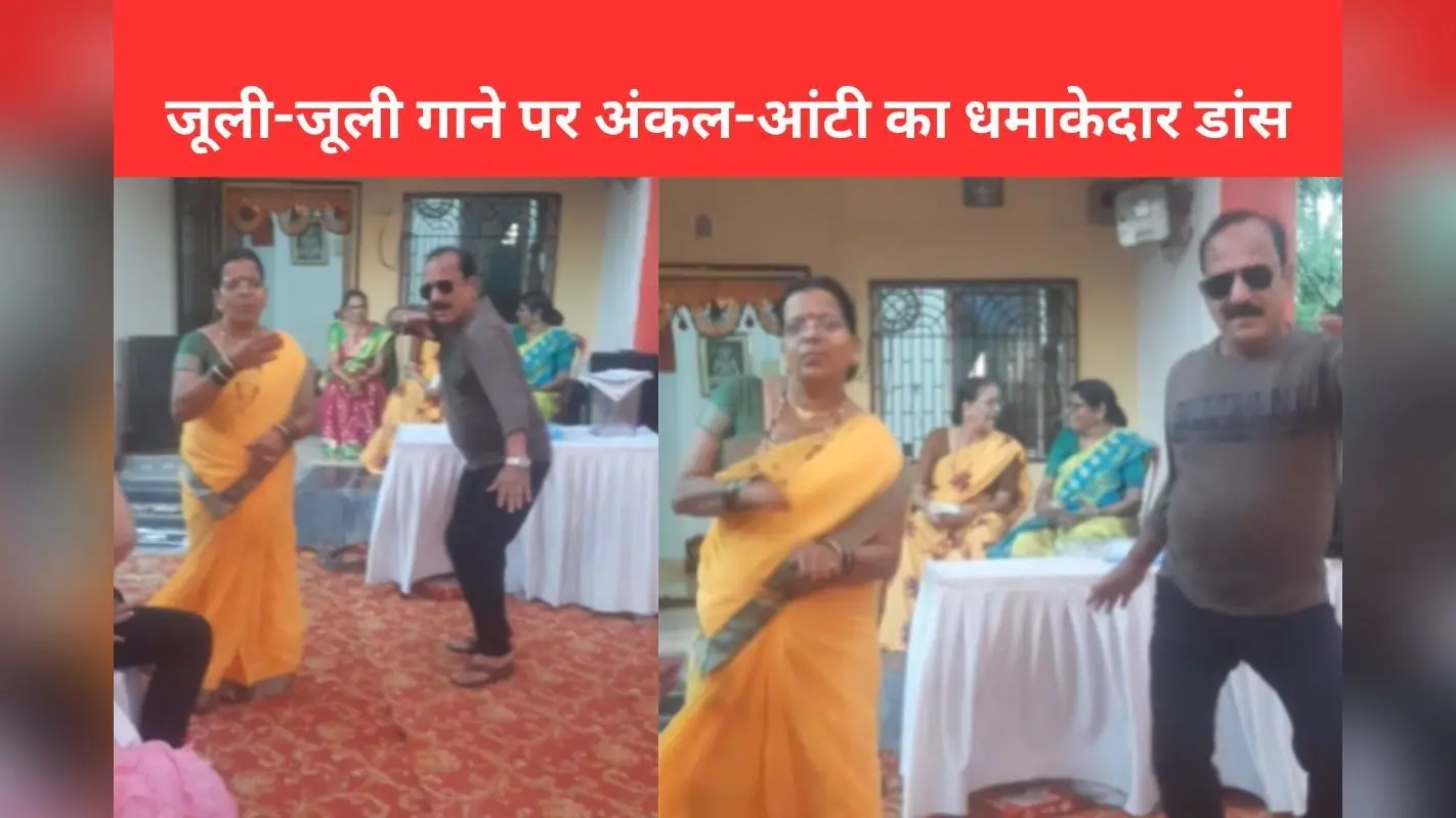 Video: जूली-जूली गाने पर अंकल-आंटी ने किया धमाकेदार डांस, आपने देखा क्या?