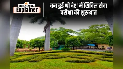 ब्रिटिश काल से अबतक कायम है UPSC सिविल सेवा परीक्षा का क्रेज, ये थे पहले सफल भारतीय