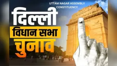 Uttam Nagar Assembly Constituency: AAP उत्तम नगर से लगा पाएगी हैट्रिक? ऐसा रहा रिकॉर्ड