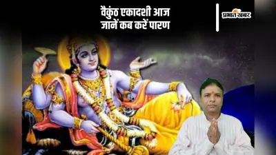 आज मनाई जा रही है वैकुंठ एकादशी जानें पारण का समय