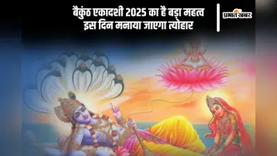 इस दिन मनाई जाएगी बैकुंठ एकादशी, यहां से देखें शुभ मुहूर्त और महत्व