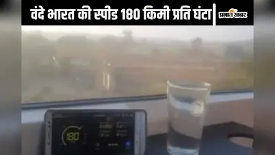 180 की रफ्तार, फिर भी पानी की बूंद न छलकी, वंदे भारत स्लीपर का वीडियो देखकर आप कहेंगे क्या बात है