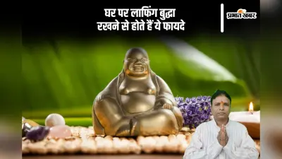लाफिंग बुद्धा रखना क्यों मानते हैं शुभ? कहां रखें, जानिए वास्तु टिप्स