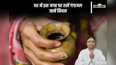 घर में कैसे और कहां रखें गंगाजल, ना करें ये गलतियां