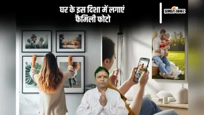 घर की किस दिशा में लगाएं फैमिली फोटो, ऐसी तस्वीरों से करें परहेज