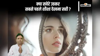सुबह उठकर शीशा देखने की है आदत, तो हो जाएं सावधान, पूरा दिन हो सकता है खराब