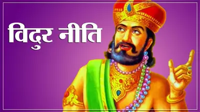 Vidur Niti: व्यक्ति को मृत्यु के करीब ले जाती हैं ये 4 आदतें, जानें