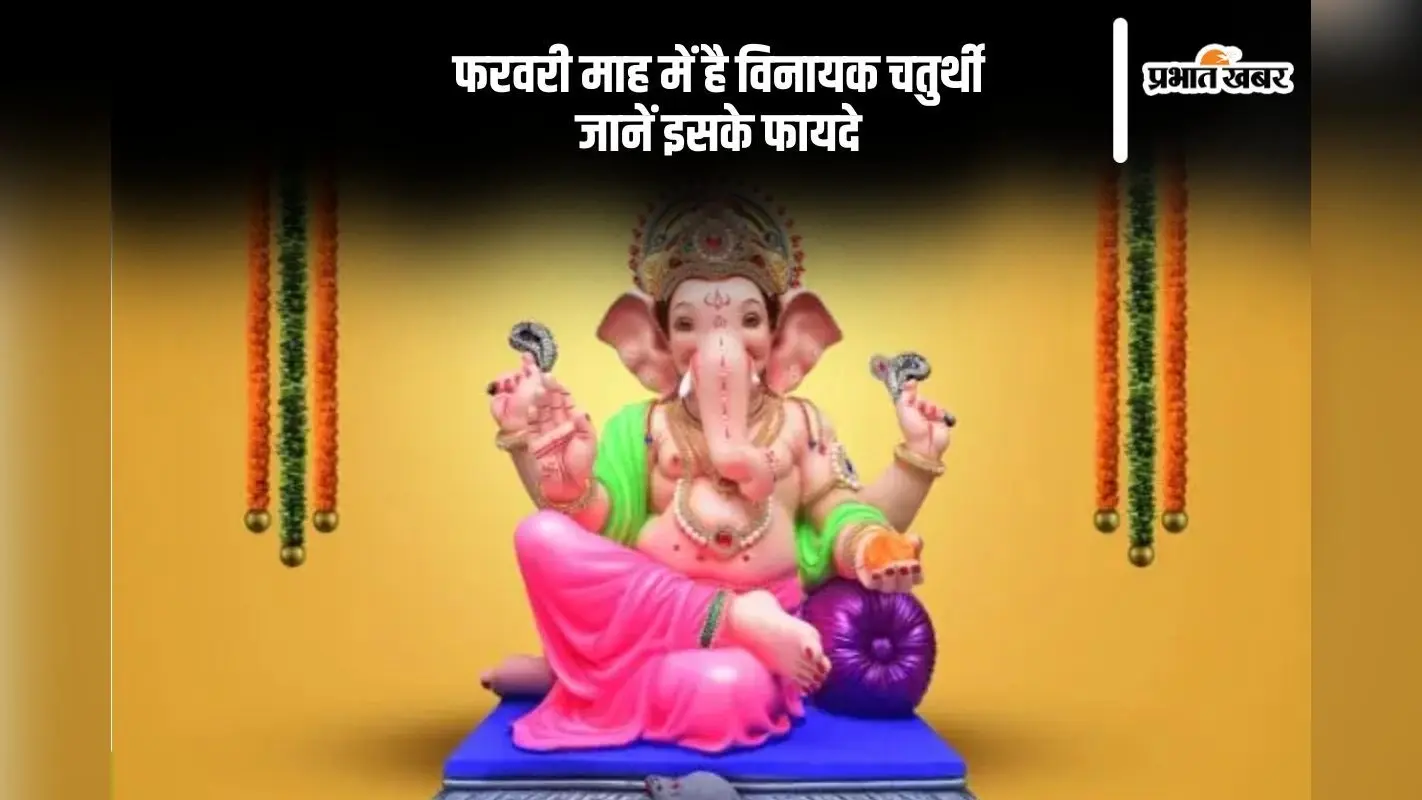 कल मनाया जाएगा पहली पौष विनायक चतुर्थी, जानें इसका क्या है महत्व