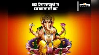 आज विनायक चतुर्थी पर इन मंत्रों का करें जाप, गणेश जी की बरसेगी कृपा