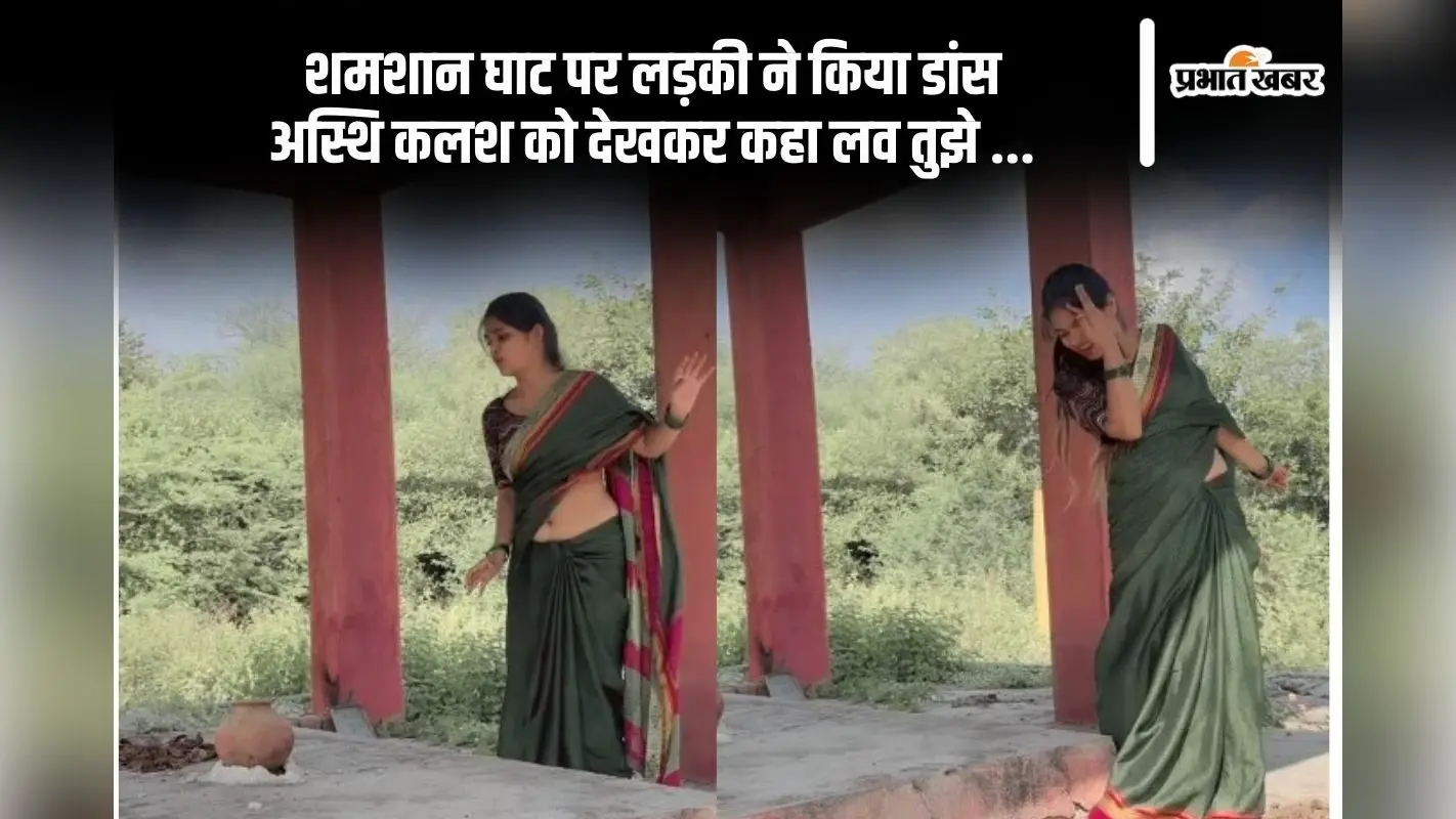 Viral Video: शमशान घाट पर लड़की ने बनाया रील, अस्थियों को देखकर कहा लव तुझे लव मैं करती …