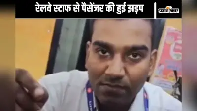 Viral Video : टिकट काउंटर पर 50 रुपये को लेकर भिड़े पैसेंजर और रेलवे स्टाफ