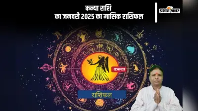 Virgo Monthly Horoscope January 2025: कन्या राशि वाले परिवार में शांति बनाकर रखें, पढ़ें मासिक राशिफल