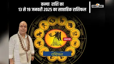 कन्या राशि वालों को काम में सफलता मिलेगी, यहां देखें 13 से 19 जनवरी 2025 का साप्ताहिक राशिफल