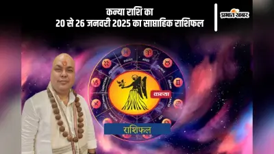 कन्या राशि वाले पार्टनर से खुलकर संवाद करें, यहां देखें 20 से 26 जनवरी 2025 का साप्ताहिक राशिफल