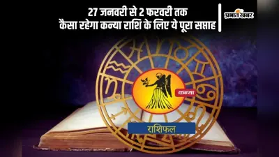 कन्या राशि वालों के आपसी मतभेद परिवार में उभर सकते हैं, यहां देखें 27 जनवरी से 2 फरवरी 2025 का साप्ताहिक राशिफल