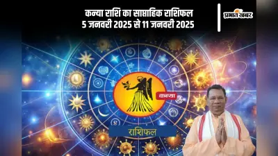Virgo Weekly Horoscope 5 to 11 January 2025: कन्या राशि वाले जल्दबाजी में निर्णय लेने से बचें, पढ़ें साप्ताहिक राशिफल