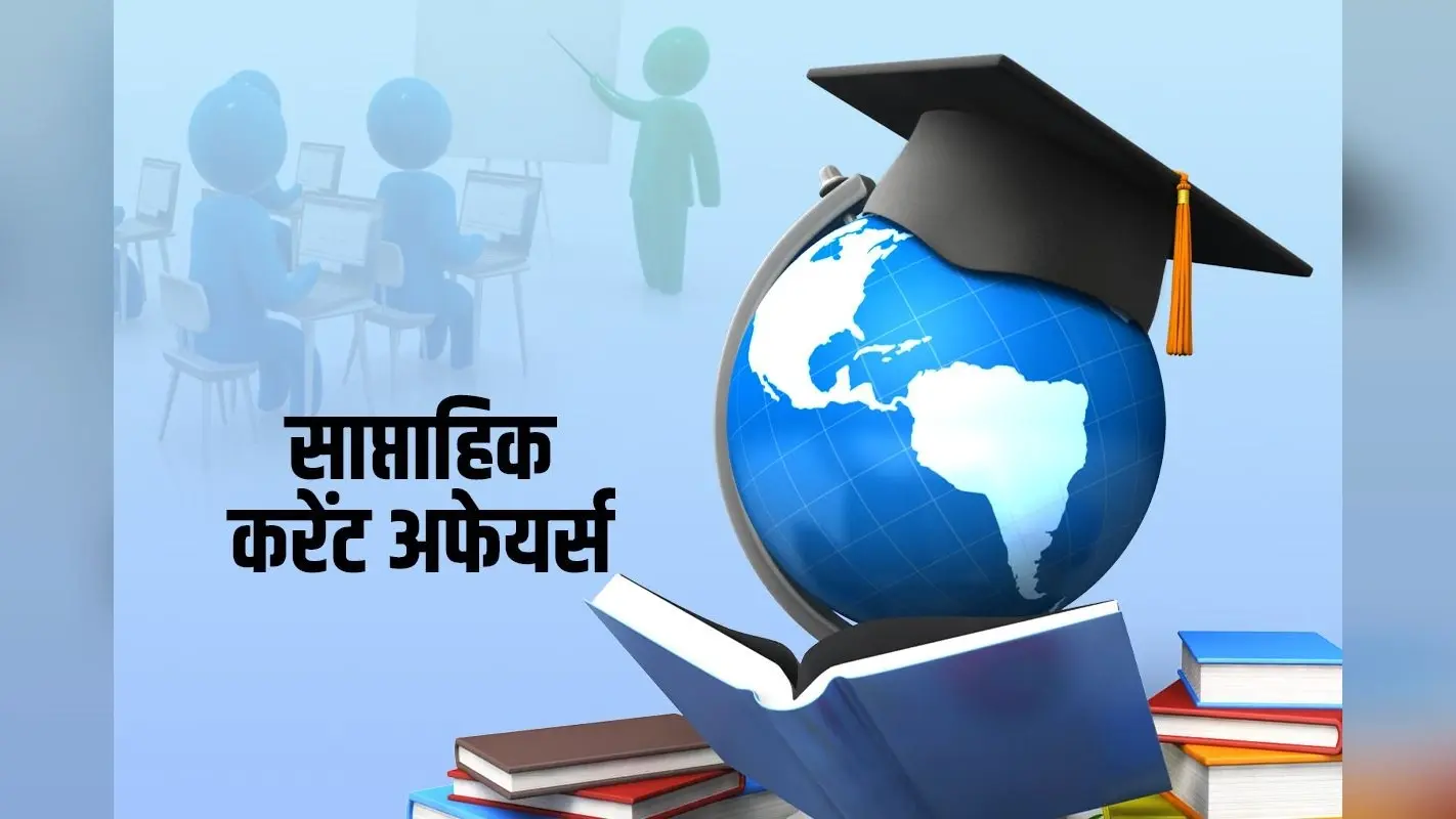 Weekly Current Affairs 2025 : पढ़ें 13 से 19 फरवरी तक का साप्ताहिक करेंट अफेयर्स