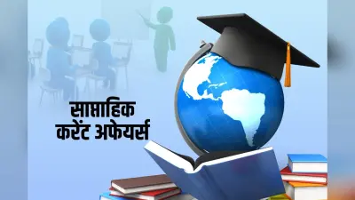 Weekly Current Affairs 2025 : पढ़ें 2 से 8 जनवरी तक का साप्ताहिक करेंट अफेयर्स