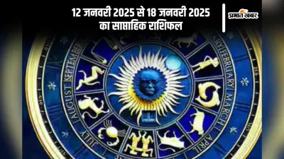 Weekly Horoscope 12 To 18 January 2025: धनु राशि वाले प्रेम संबंधों में विवाद से बचें, यहां जानें मेष से मीन राशि का साप्ताहिक राशिफल
