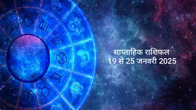 Weekly Horoscope 19 To 25 January 2025: कुंभ राशि वालों के परिवार में तनाव रहेगा, यहां जानें मेष से मीन राशि का साप्ताहिक राशिफल