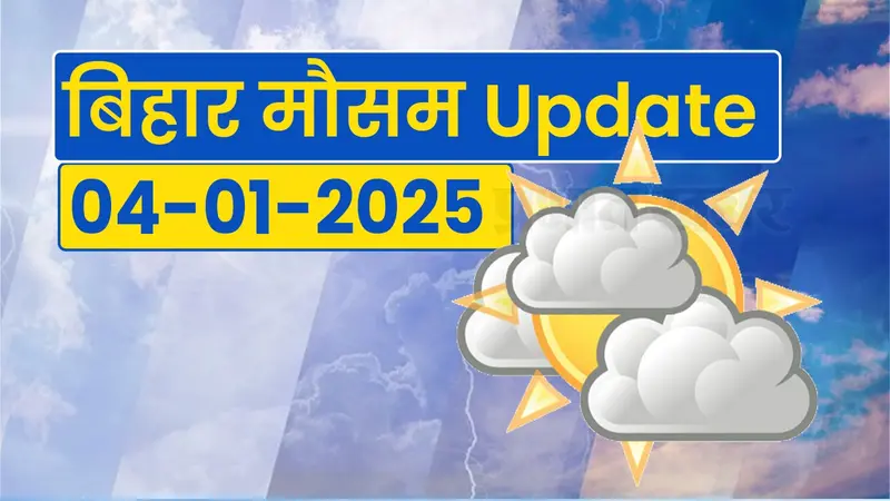 Bihar Weather कनकनी और शीत लहर के बीच डीएम का आदेश, इस दिन तक स्कूल बंद