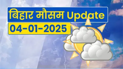 Bihar Weather कनकनी और शीत लहर के बीच डीएम का आदेश, इस दिन तक स्कूल बंद
