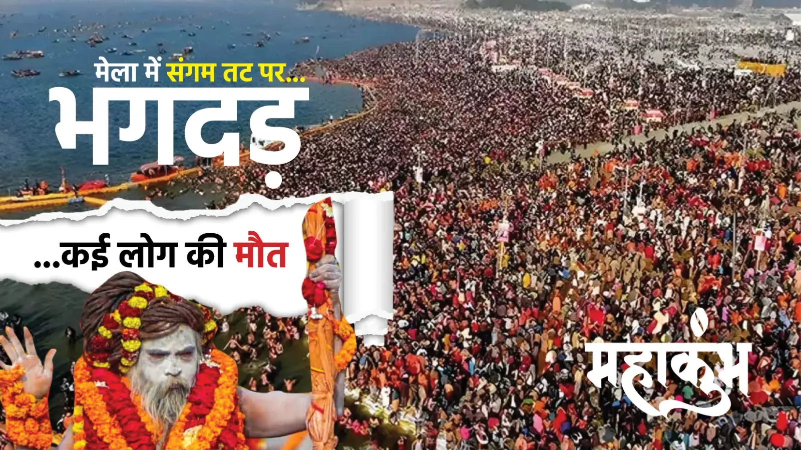 Mahakumbh 2025: महाकुंभ मेला में संगम तट पर भगदड़, कई की मौत, 50 से अधिक जख्मी, जारी रहेगा अखाड़ों का अमृत स्नान