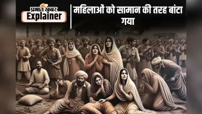 Vibhajan Vibhishika Divas : जब मांओं ने बेटियों को जिंदा जला दिया, वक्त का ऐसा कहर जिसे सुनकर कांप जाएगी रूह