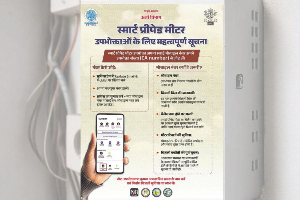 smart meter, urja vibhag 