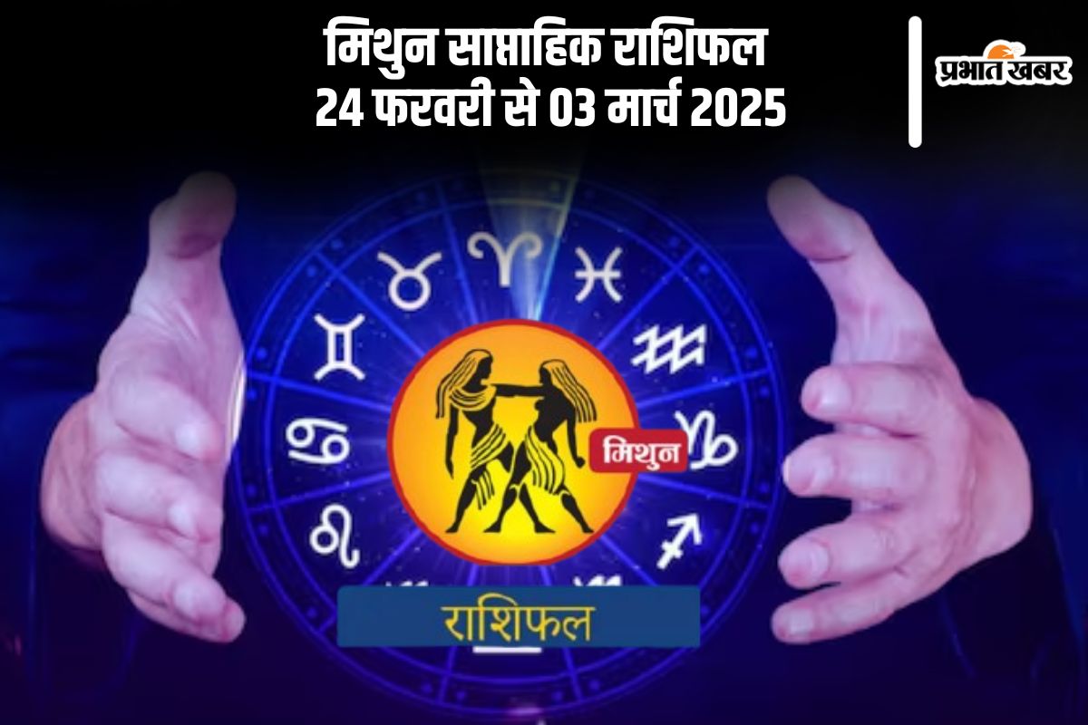 मिथुन राशि वाले सही निर्णय लेने में असमर्थ रह सकते हैं, यहां देखें 24 फरवरी से 03 मार्च 2025 का साप्ताहिक राशिफल