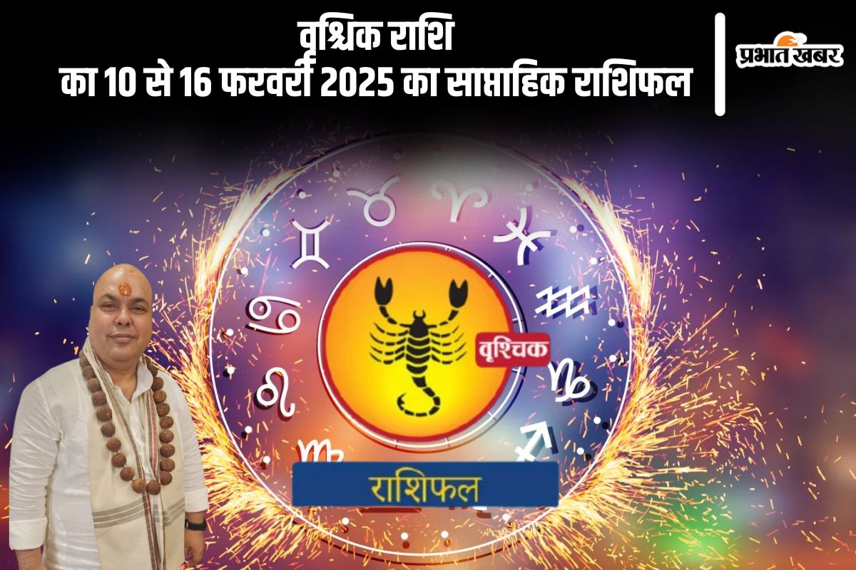 वृश्चिक राशि वालों की पुराने मित्रों से मुलाकात हो सकती है, यहां देखें 10 से 16 फरवरी 2025 का साप्ताहिक राशिफल