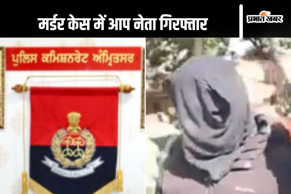 Crime News : आप नेता ने गर्लफ्रेंड के साथ मिलकर की पत्नी की हत्या, पुलिस की आंख में धूल झोंकने के लिया किया ये काम