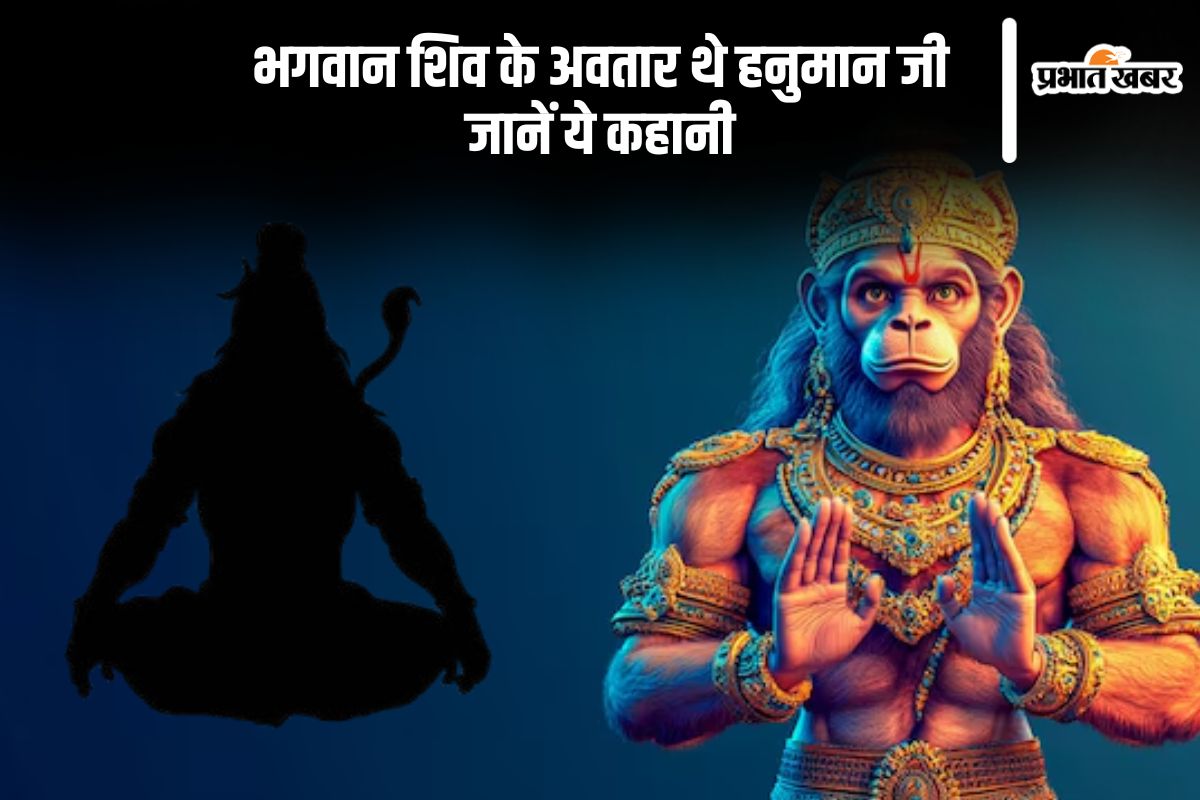 भगवान शिव के अवतार थे हनुमान जी, जानें ये कहानी
