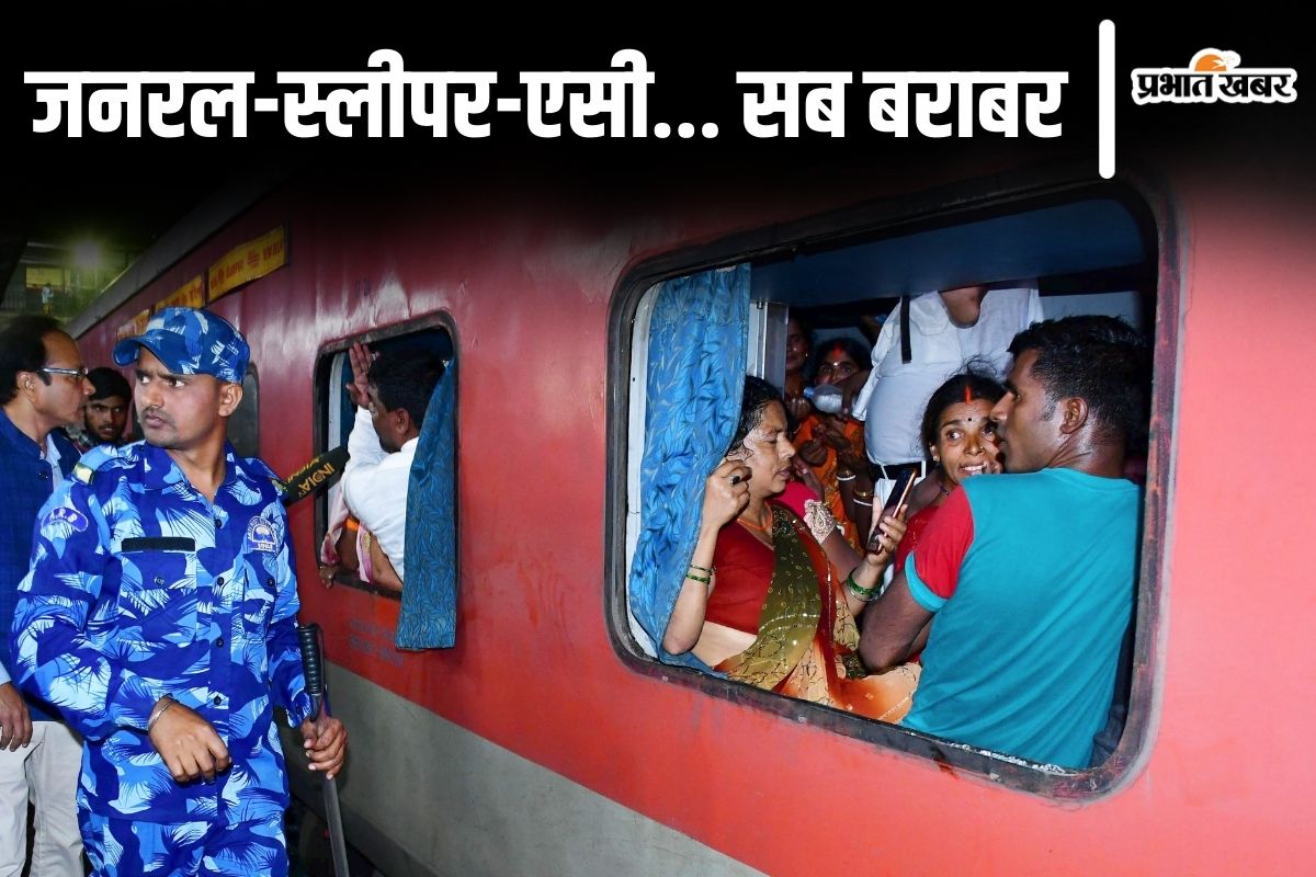 Photos: सेकेंड AC का भी जनरल वाला हाल, स्लीपर बोगी पैक, जानिए बिहार की ट्रेनों में कब से घटेगी भीड़?