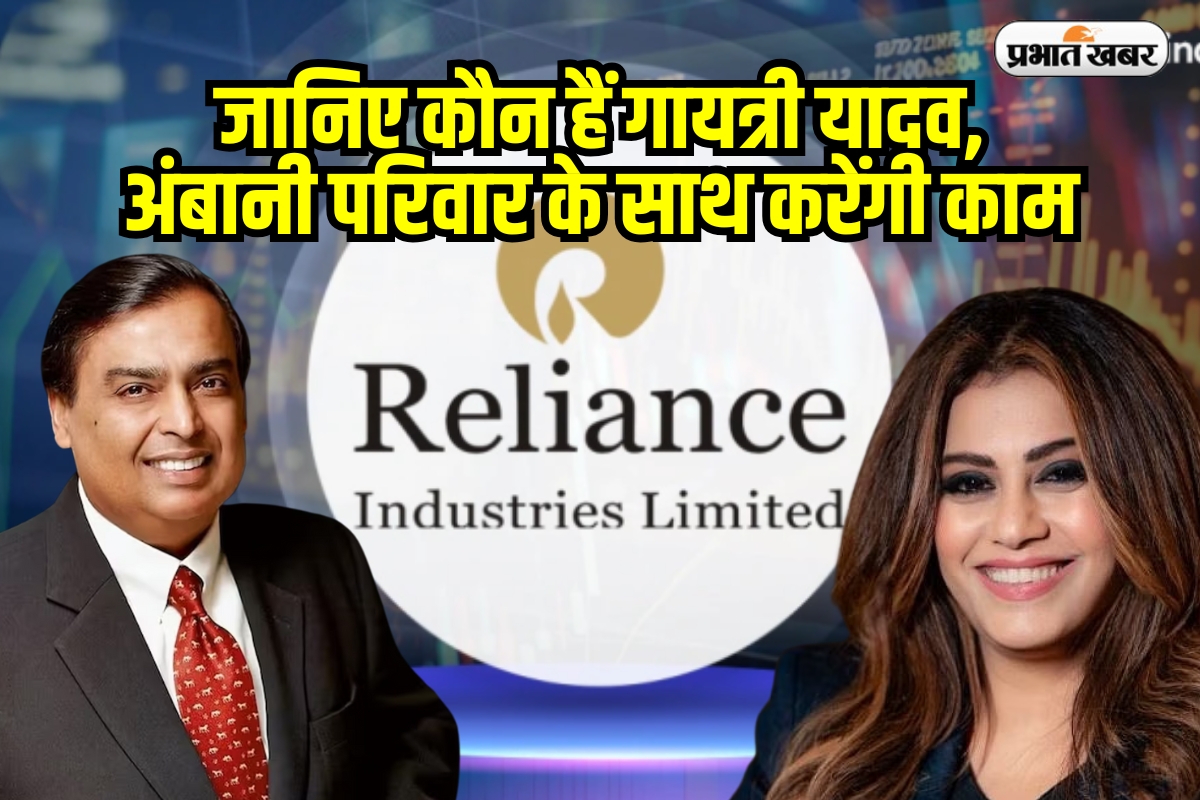 Reliance: जानिए कौन हैं गायत्री यादव, अंबानी परिवार के साथ करेंगी काम, मिली ये जिम्मेदारी