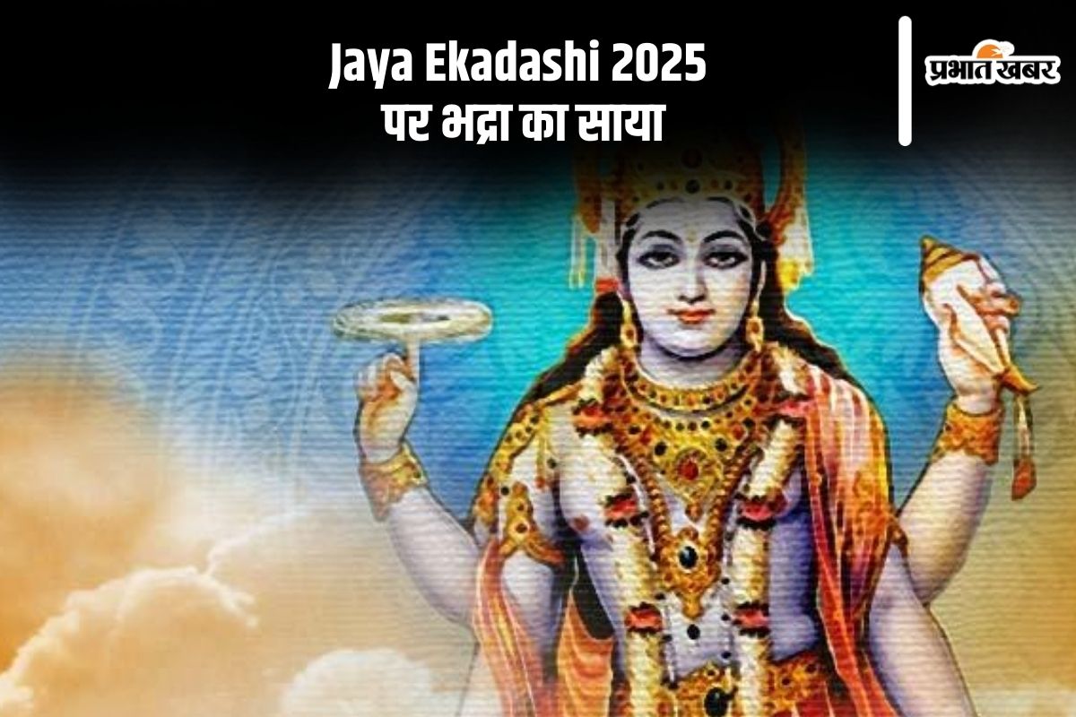 जया एकादशी पर भद्रा का साया, जानें पूजा करने का सही समय
