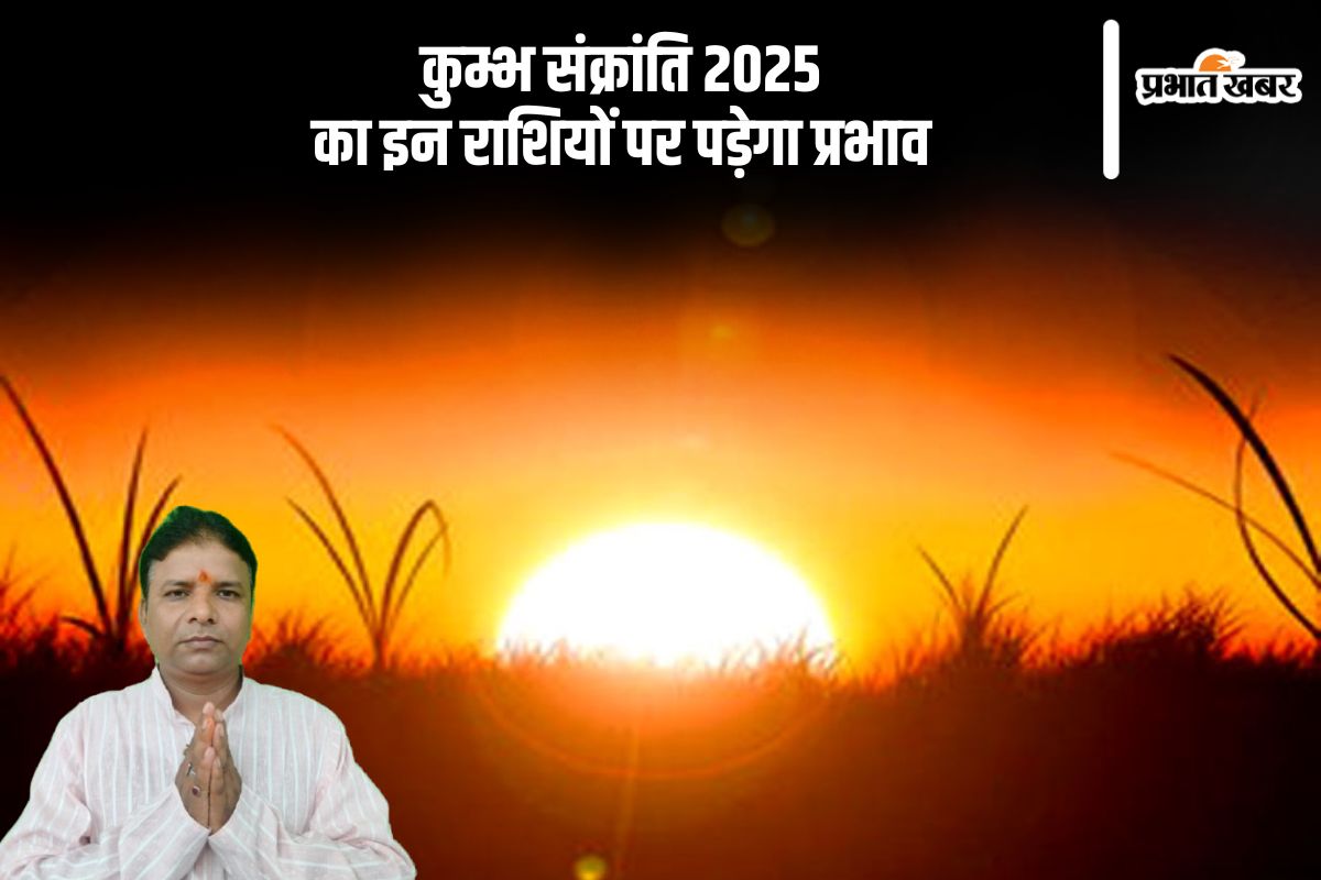 कुम्भ संक्रांति इन राशियों के लिए होगी फायदेमंद, सूर्य और शनि की युति का होगा ये प्रभाव