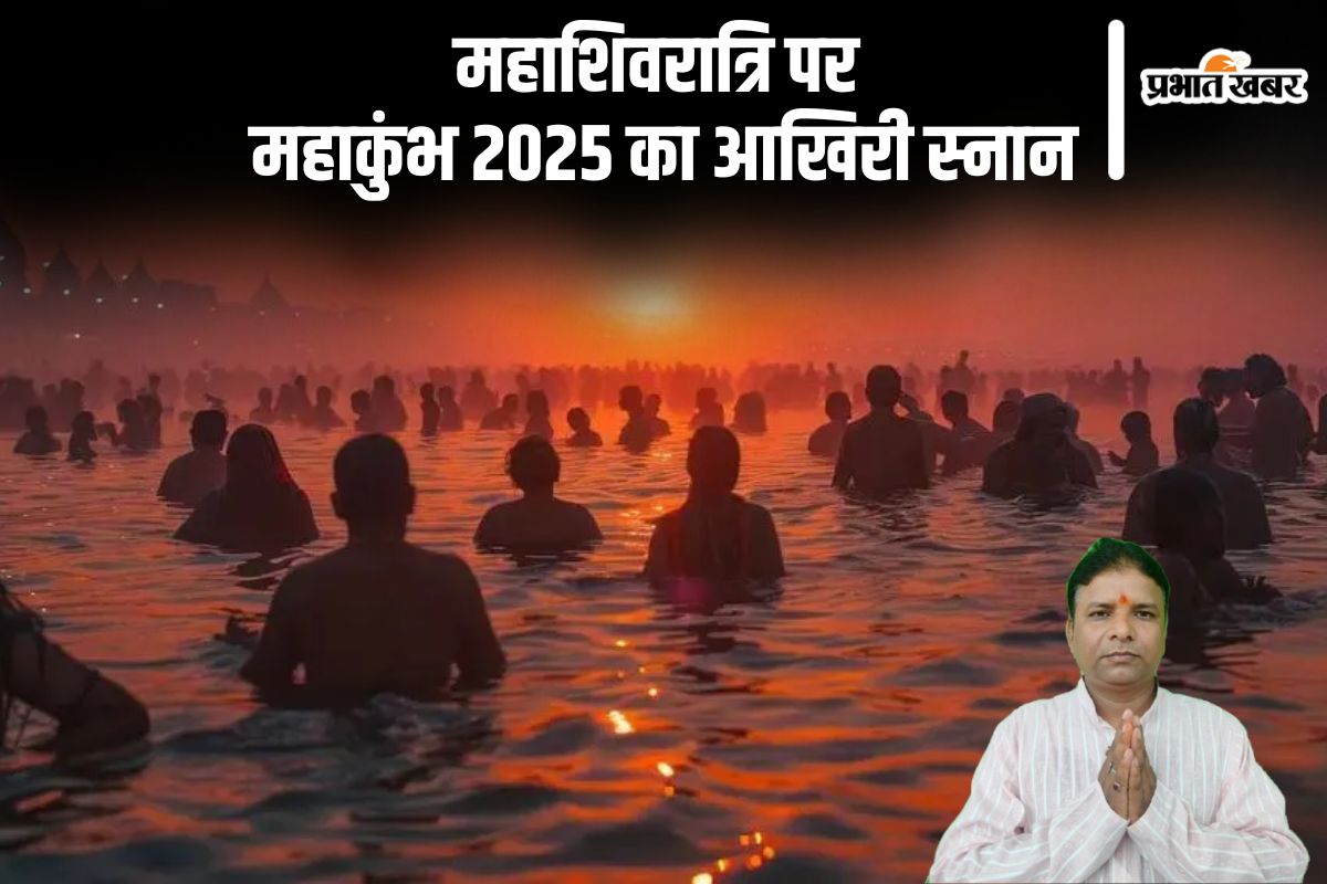 महाशिवरात्रि पर स्नान तथा दान के साथ समाप्त होगा कुम्भ मेला