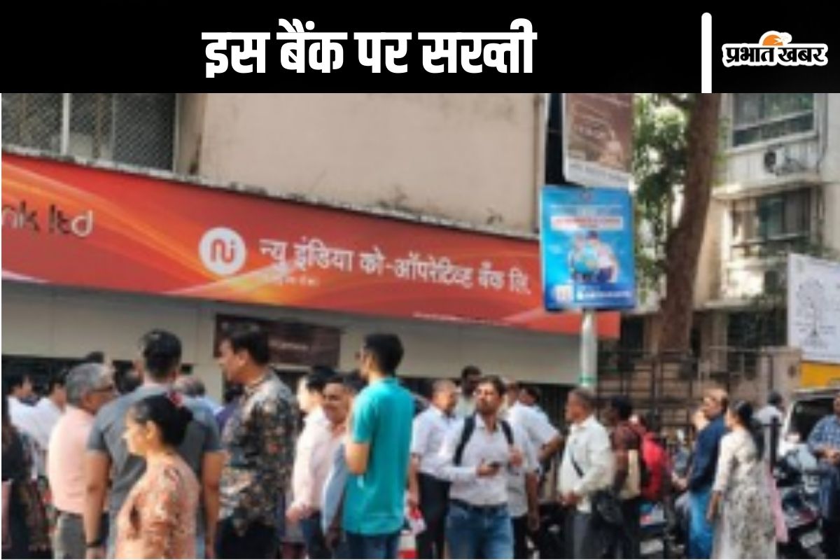 Bank Closed : इस बैंक से 6 महीने नहीं निकाल सकेंगे पैसे, जमाकर्ता टेंशन में