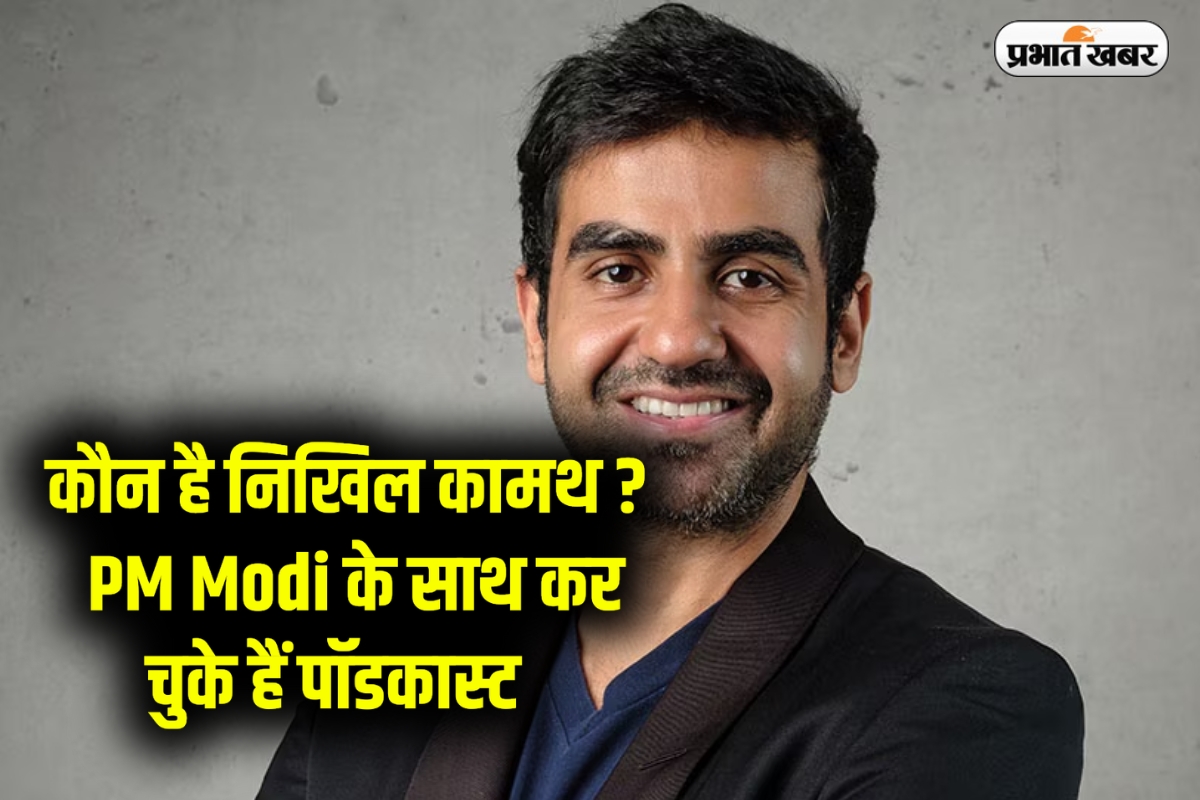 मिलिए 62 हजार करोड़ की कंपनी खड़ा करने वाले निखिल कामथ से ,PM Modi के साथ कर चुके हैं पॉडकास्ट