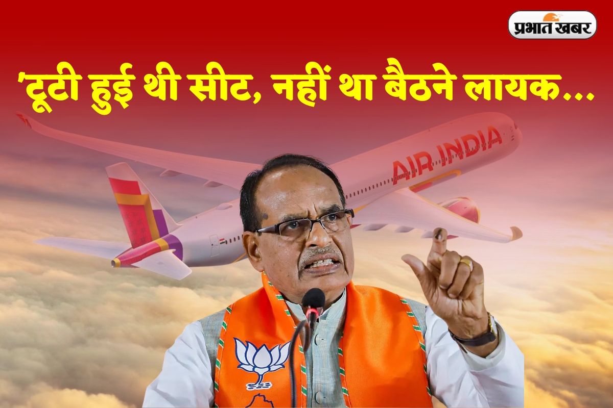‘टूटी हुई थी सीट, नहीं था बैठने लायक…’ एयर इंडिया पर भड़के शिवराज सिंह चौहान
