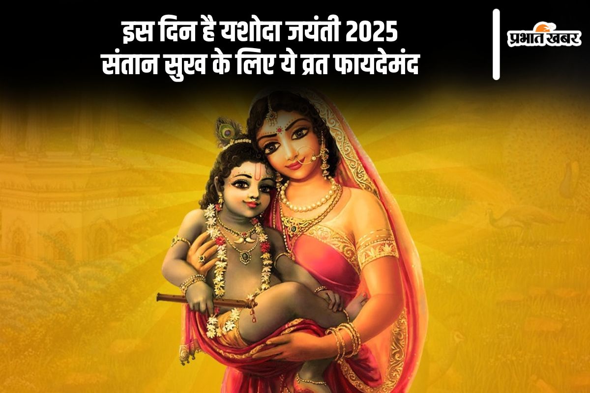 इस दिन है यशोदा जयंती, व्रत से मिलता है लंबी उम्र का वरदान