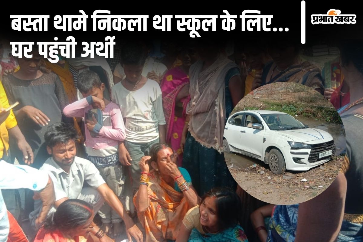 स्कूल जा रहे थे भाई-बहन… बीच रास्ते में कार ने रौंदा, भाई की मौके पर ही मौत, बहन लड़ रही जिंदगी की जंग