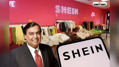 Shein: सिर्फ ₹199 में कपड़े ला रहे हैं मुकेश अंबानी, Zudio को लगा तगड़ा झटका