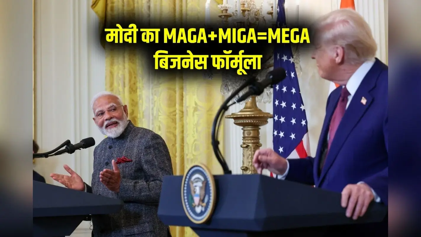 MAGA+MIGA=MEGA: पूरी दुनिया नहीं जानती मोदी का बिजनेस फॉर्मूला, जिससे भारत-अमेरिका का 43 लाख करोड़ रुपये का व्यापार बढ़ेगा